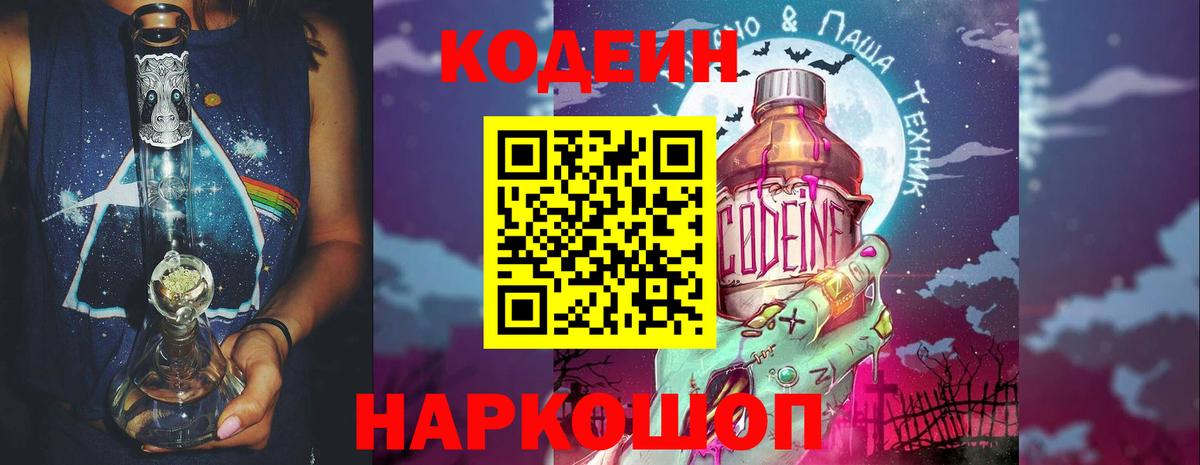 Кодеин напиток Lean (лин) Полысаево